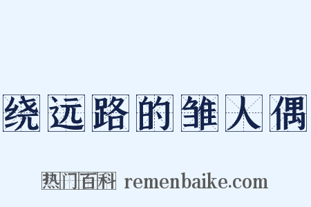 绕远路的雏人偶是什么意思的图片